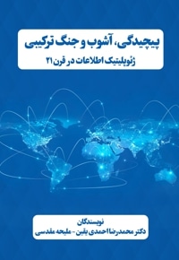پیچیدگی، آشوب و جنگ ترکیبی (ژئوپلیتیک اطلاعات در قرن 21)